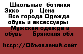 Школьные  ботинки Экко  38 р › Цена ­ 1 800 - Все города Одежда, обувь и аксессуары » Мужская одежда и обувь   . Брянская обл.